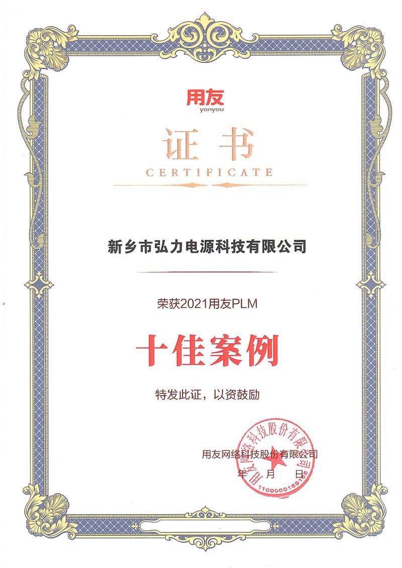 用友PLM十佳案例證書(shū)-弘力