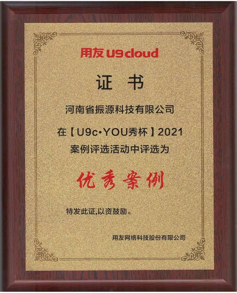 案例證書(shū)-振源