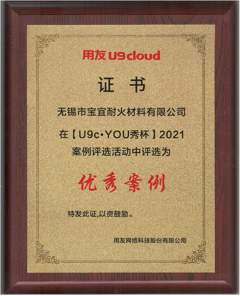 案例證書(shū)-寶宜耐材