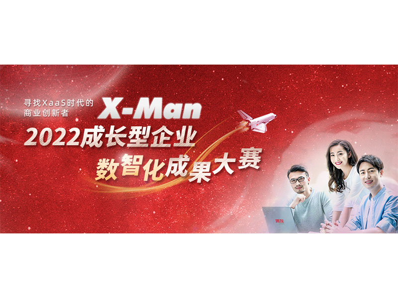 入圍決賽！2022成長型企業(yè)數(shù)智化成果大賽Top 36榜單出爐