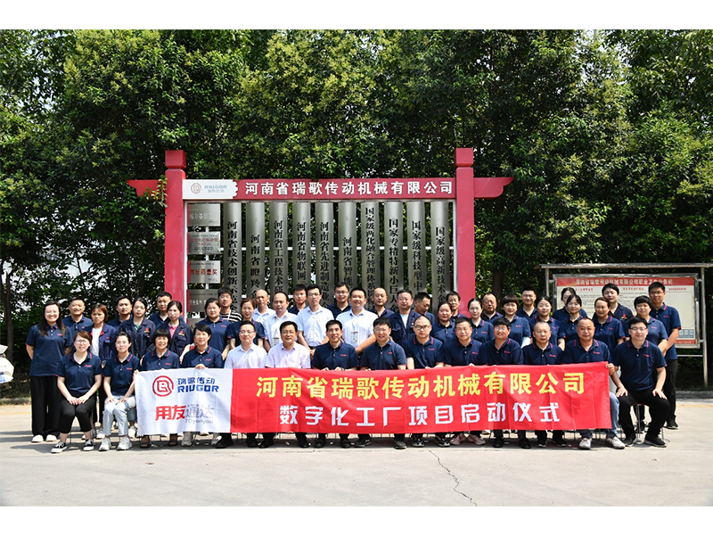 數(shù)字化轉(zhuǎn)型升級(jí)，打造數(shù)字化工廠 ——瑞歌傳動(dòng)“數(shù)字化工廠”項(xiàng)目啟動(dòng)會(huì)勝利召開(kāi)
