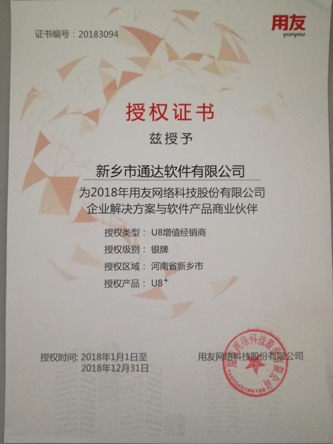 恭喜通達(dá)公司獲得用友授予的資質(zhì)證書！